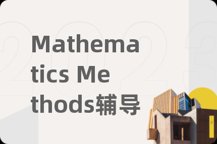 Mathematics Methods辅导