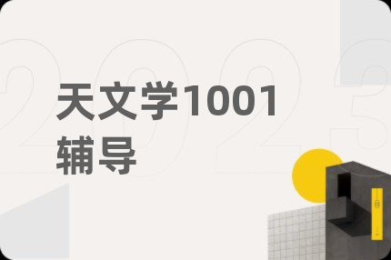 天文学1001辅导