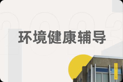 环境健康辅导
