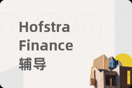 HofstraFinance辅导