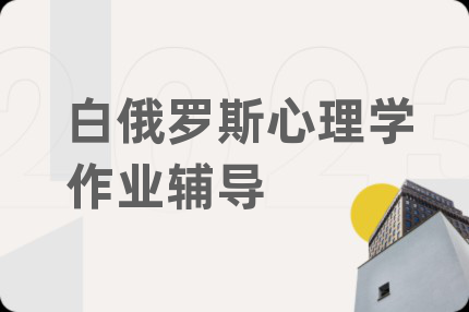 白俄罗斯心理学作业辅导
