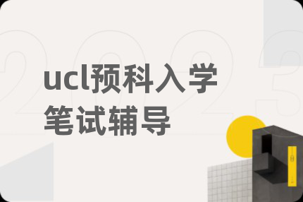 ucl预科入学笔试辅导