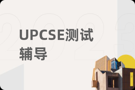 UPCSE测试辅导