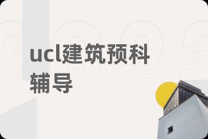 ucl建筑预科辅导