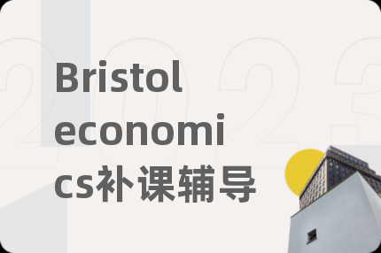 Bristoleconomics补课辅导