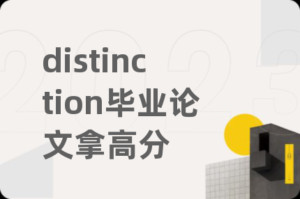 distinction毕业论文拿高分
