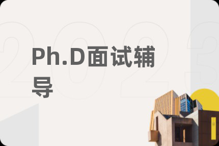 Ph.D面试辅导