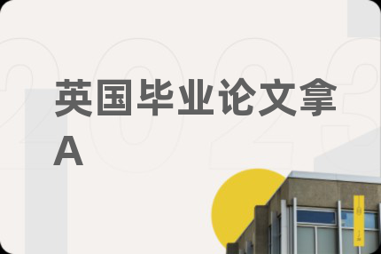 英国毕业论文拿A