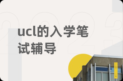 ucl的入学笔试辅导