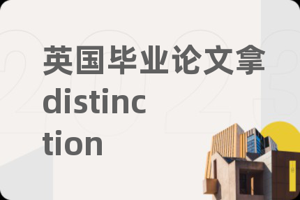 英国毕业论文拿distinction