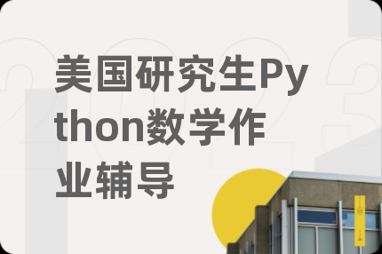 美国研究生Python数学作业辅导