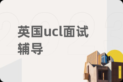 英国ucl面试辅导