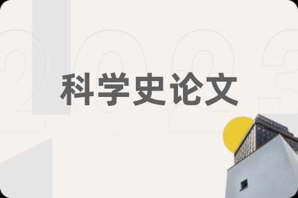 科学史论文