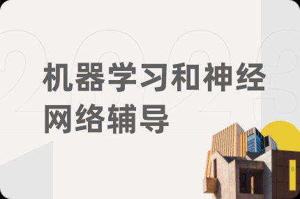 机器学习和神经网络辅导
