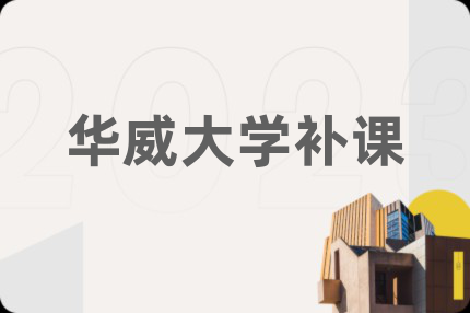 华威大学补课