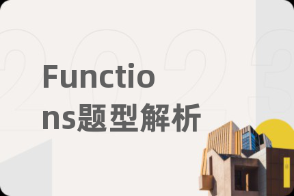 Functions题型解析