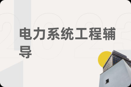 电力系统工程辅导