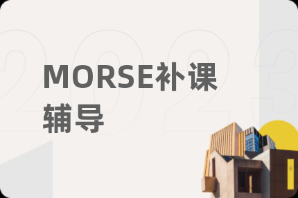 MORSE补课辅导