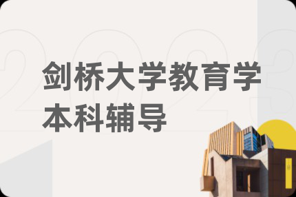 剑桥大学教育学本科辅导