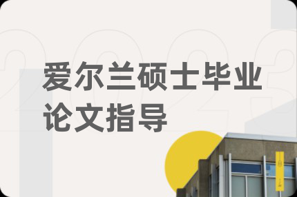 爱尔兰硕士毕业论文指导