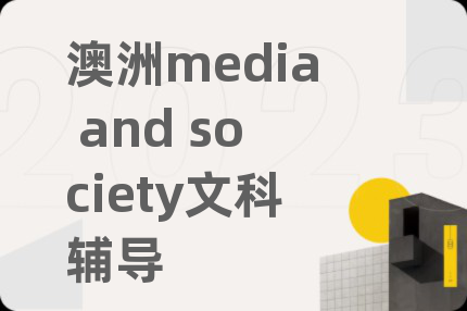 澳洲media and society文科辅导