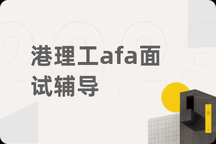港理工afa面试辅导