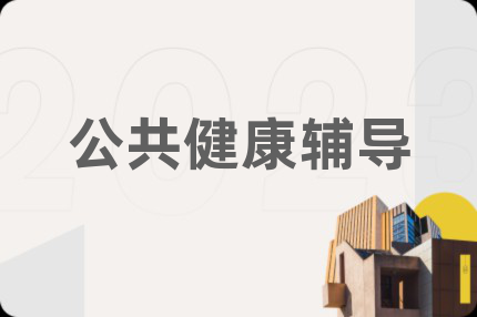 公共健康辅导