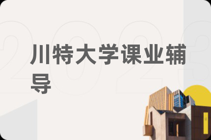 川特大学课业辅导