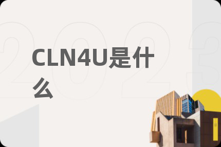 CLN4U是什么
