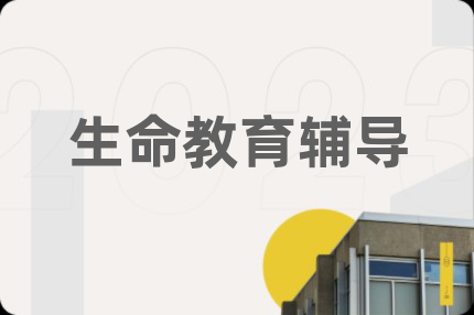 生命教育辅导