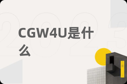 CGW4U是什么
