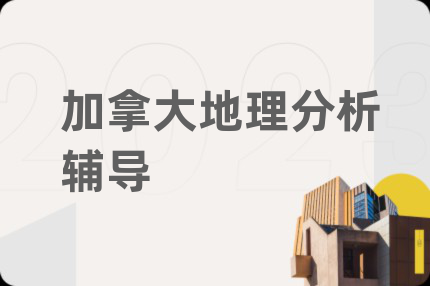 加拿大地理分析辅导