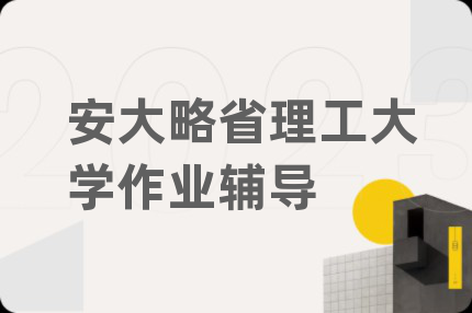 安大略省理工大学作业辅导
