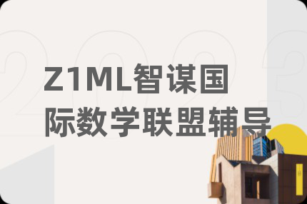 Z1ML智谋国际数学联盟辅导
