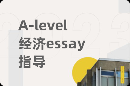 A-level经济essay指导