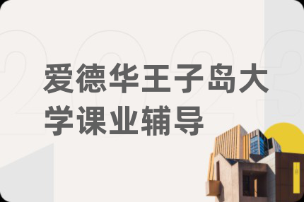 爱德华王子岛大学课业辅导