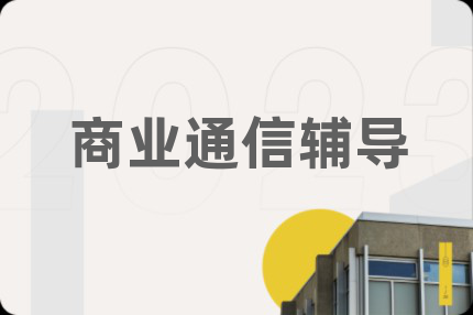 商业通信辅导