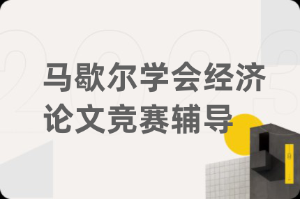 马歇尔学会经济论文竞赛辅导