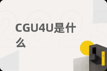 CGU4U是什么