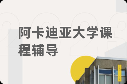 阿卡迪亚大学课程辅导