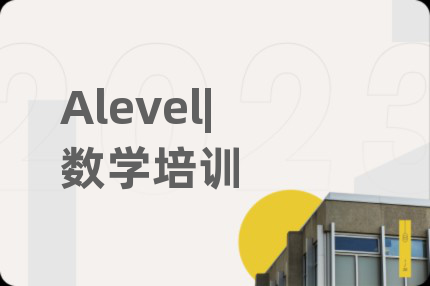 Alevel|数学培训