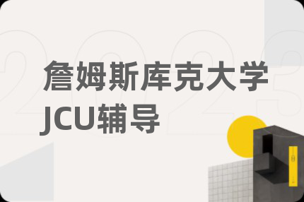 詹姆斯库克大学JCU辅导