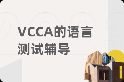 VCCA的语言测试辅导
