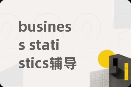 business statistics辅导