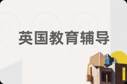 英国教育辅导