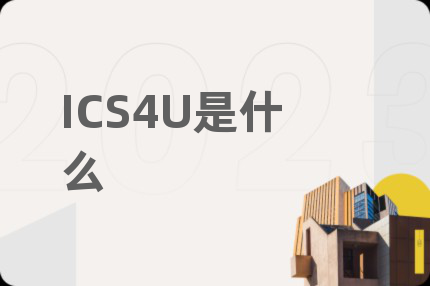 ICS4U是什么