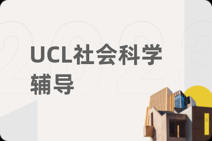 UCL社会科学辅导