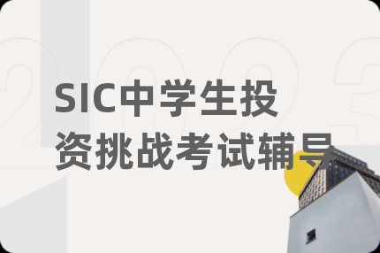SIC中学生投资挑战考试辅导