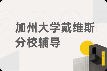 加州大学戴维斯分校辅导