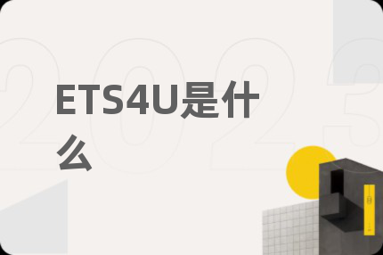 ETS4U是什么